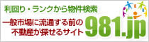 地元不動産業者のサポートを受けられる競売情報検索サイト！981.jp