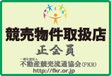 一般社団法人不動産競売流通協会（FKR）